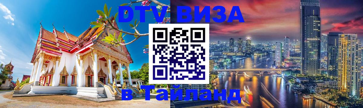 VISA в Тайланд для удалёнщиков 