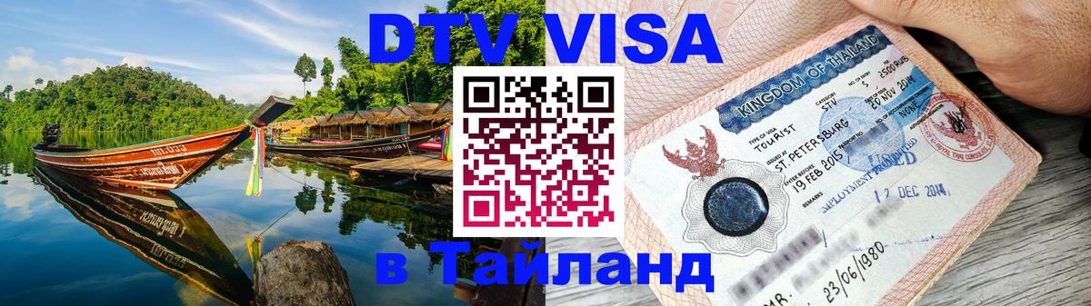 Visa ДТВ Тайланд помощь Орехово-Зуево 