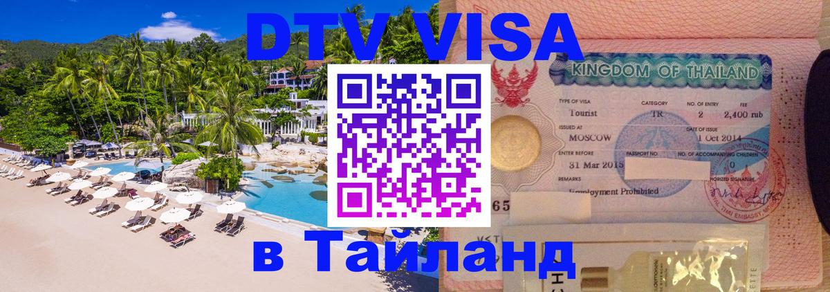 Стоимость и условия DTV визы — оформление в Таиланд под ключ - Орехово-Зуево  04.10.2025 